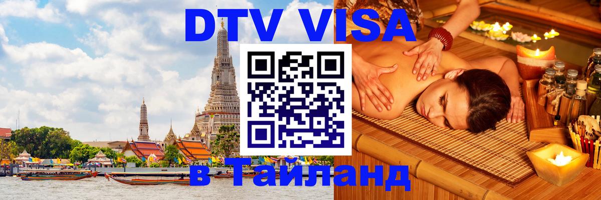 Сколько стоит виза DTV в Тайланд 
